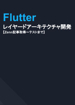 【入門】Flutterでレイヤードアーキテクチャ開発〜非公式ZennAPIを使ってトレンド記事を取得して表示からテストまで〜