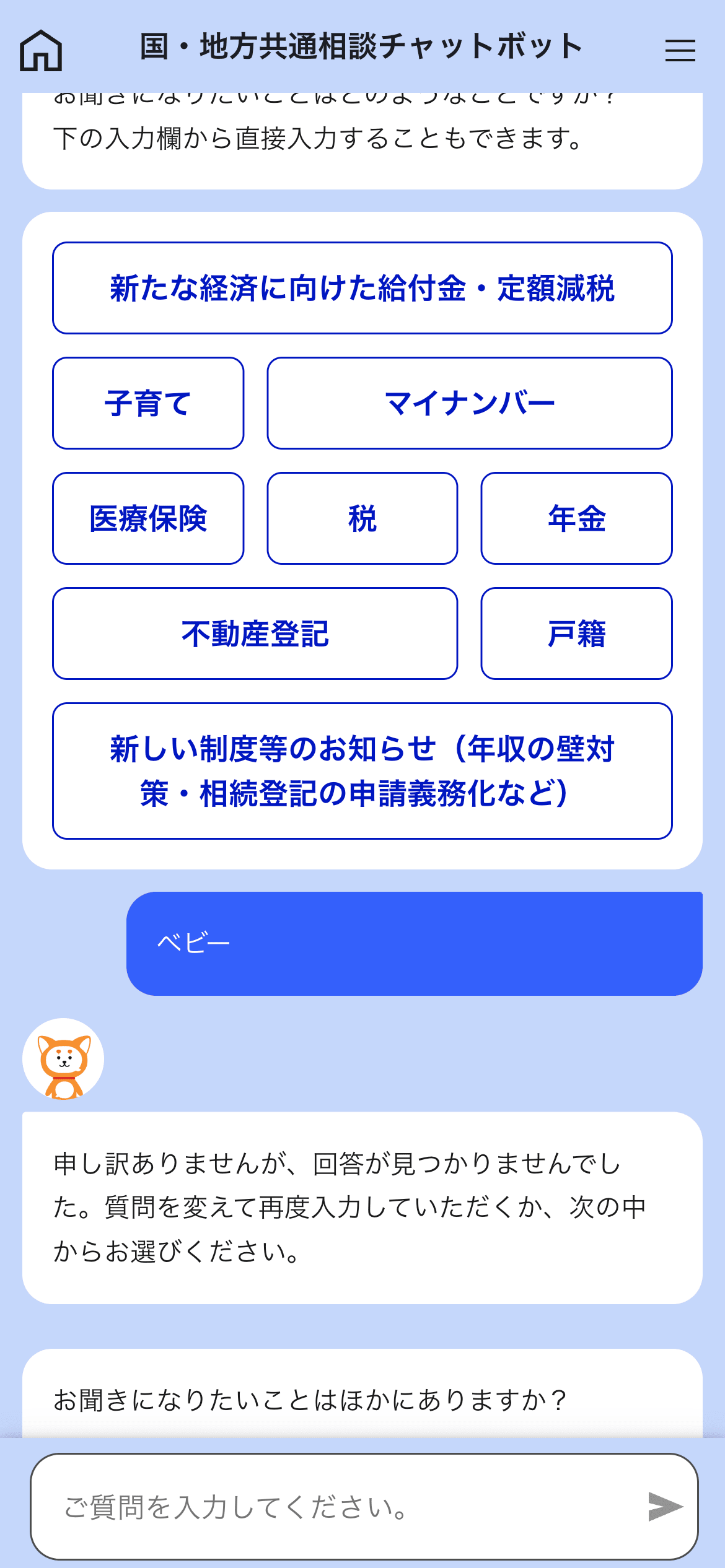 govbotでベビーと入力した場合