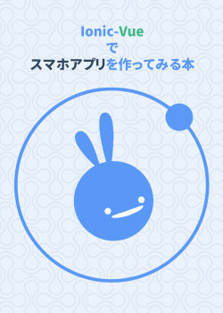 Ionic/Vueでスマホアプリを作る本