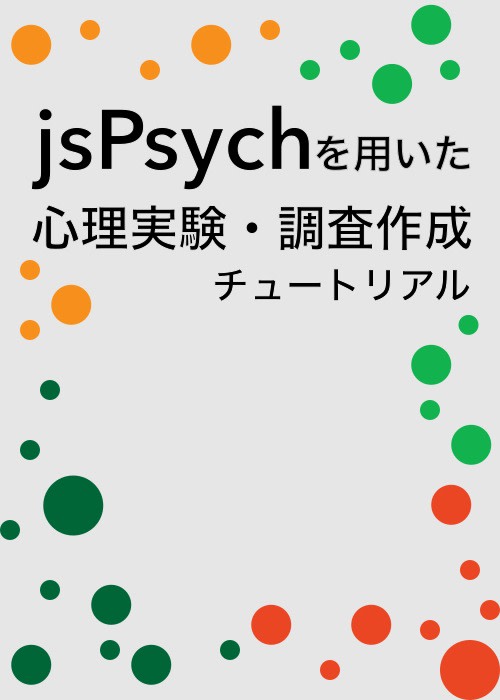 jsPsychを用いた心理学実験・調査作成チュートリアル