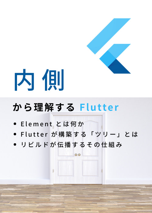 「内側」から理解する Flutter 入門