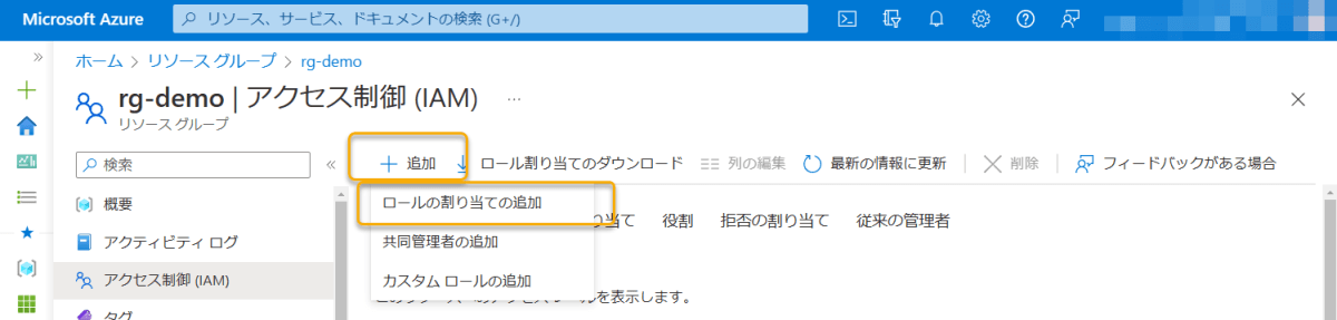 ロールの割り当ての追加を選択する