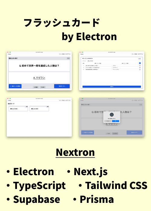 ElectronとNext.jsとSupabaseでフラッシュカードを開発する