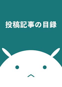 投稿記事の目録