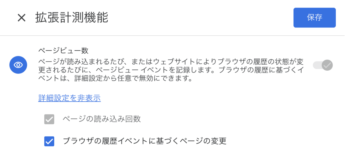 Google Analytics コンソールのスクリーンショット。「拡張計測機能」が表示され、「ページビュー数」という項目のブラウザの履歴イベントに基づくページの変更」にチェックが入っている状態