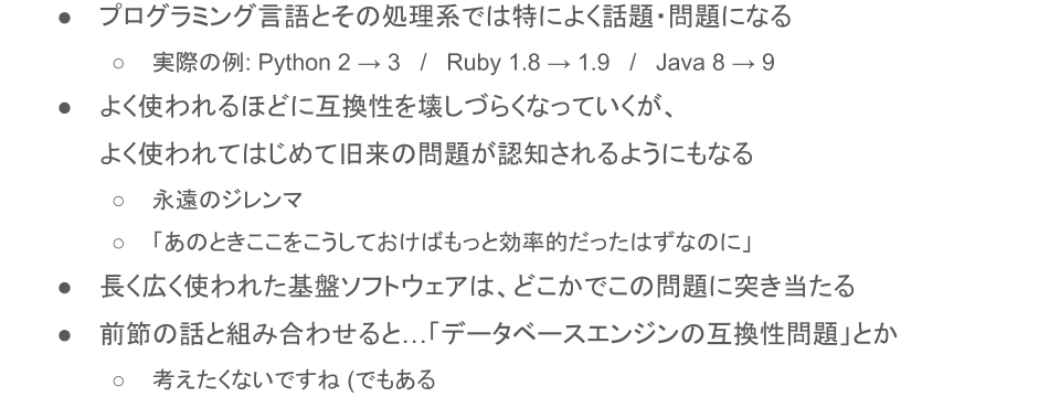 基盤ソフトウェアと互換性問題は切っても切れない