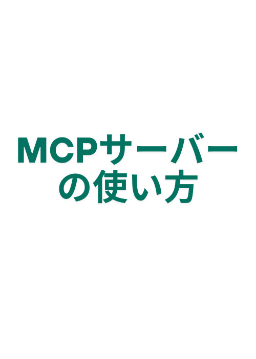 MCPサーバーの使い方