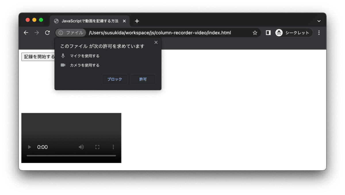 Webブラウザのアドレスバーの下に「このファイルが次の許可を求めています」「マイクを使用する」「カメラを使用する」のメッセージに加え、ブロックボタンと許可ボタンが表示されています。