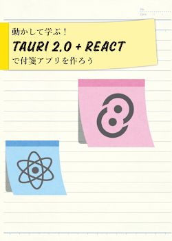 動かして学ぶ！Tauri 2.0 + Reactで付箋アプリを作ろう
