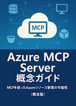 Azure MCP Server 概念ガイド - MCPを使ったAzureリソース管理の可能性 (概念版)