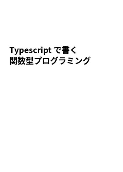 [WIP] Typescriptで書く関数型プログラミング