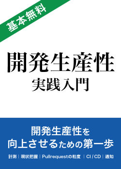 開発生産性 実践入門