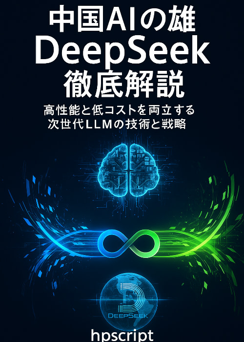 中国AIの雄 DeepSeek徹底解説：高性能と低コストを両立する次世代LLMの技術と戦略
