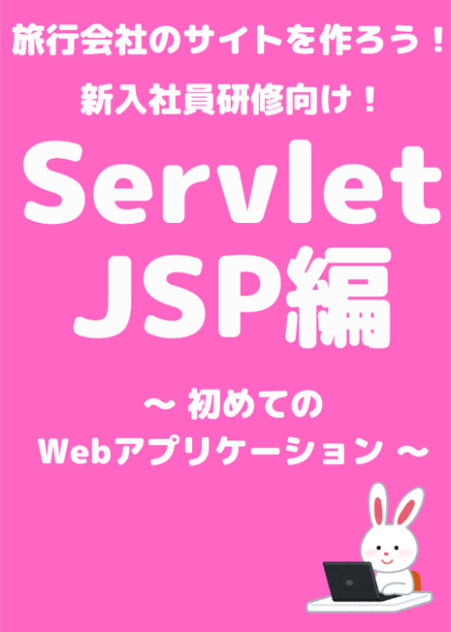 【Java】Servlet & JSPで旅行サイトをで作りながら学べる!初心者向けWebアプリ開発入門