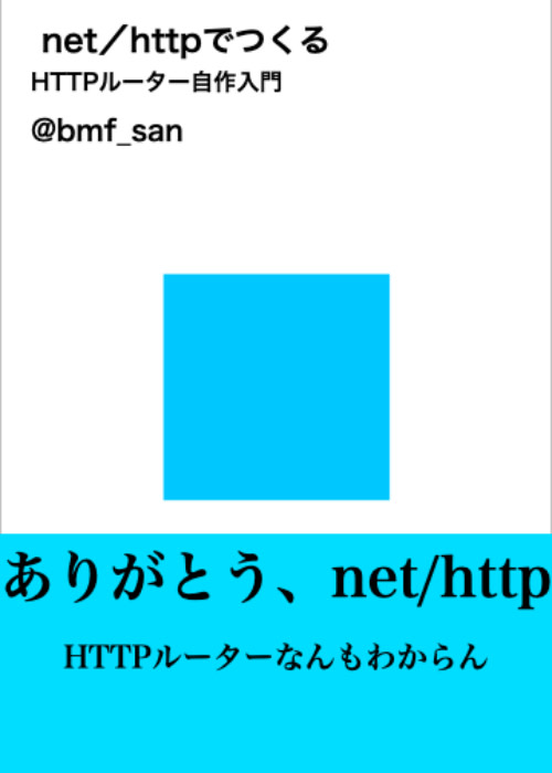 net/httpでつくるHTTPルーター 自作入門