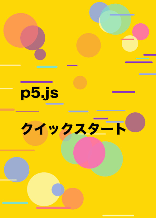 p5.js クイックスタート