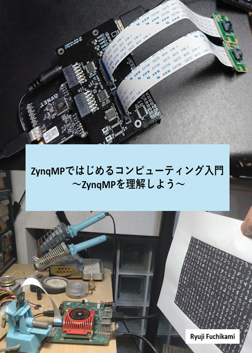 ZynqMPではじめるコンピューティング入門 ～ZynqMPを理解しよう～
