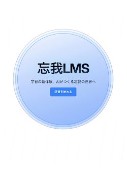 忘我LMS - AI時代のプログラミング学習プラッフォーム