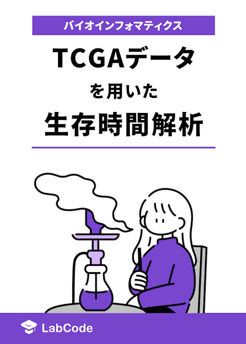 TCGAデータを用いた生存時間解析