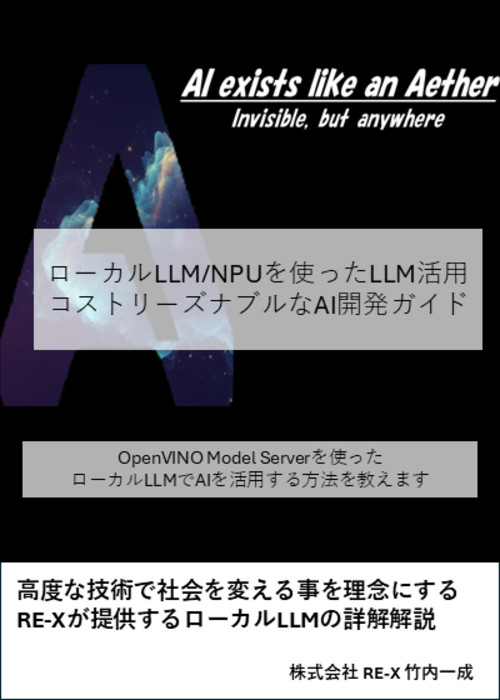 【Aether Platform】ローカルLLM推論基盤 - OpenVINO & OVMS 実践ガイド