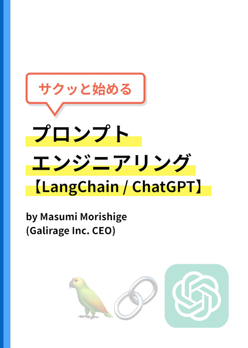 サクッと始めるプロンプトエンジニアリング【LangChain / ChatGPT】