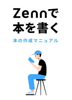 改： Zennで本を執筆する！本の作成マニュアル
