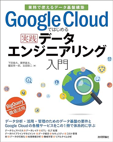 Google Cloudではじめるデータエンジニアリング