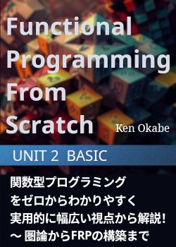 関数型プログラミングをゼロからわかりやすく実用的に幅広い視点から解説！〜 圏論からFRPの構築まで 🔷UNIT 2🔷 BASIC