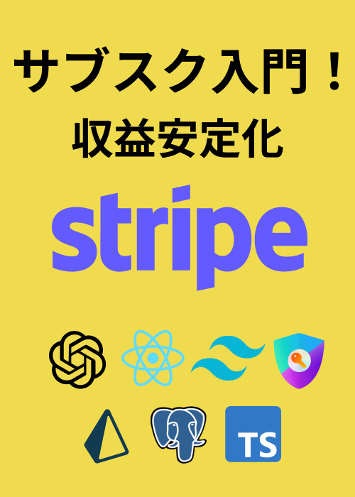 サブスク入門!Next.jsとPrisma、Stripeでサブスク機能を作ろう