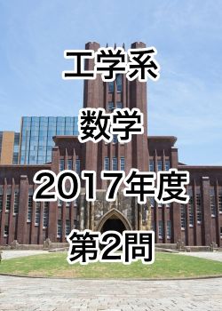 【院試解答】東京大学大学院 工学系 数学 2017年度 第2問