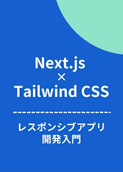 Next.js × Tailwind CSSで作るレスポンシブアプリ