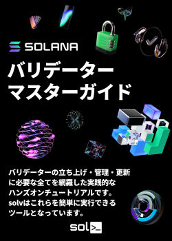 🌟 Solana バリデーターマスターガイド: 設定、保守、移転から収益のモニタリングまでの完全手引き 🚀