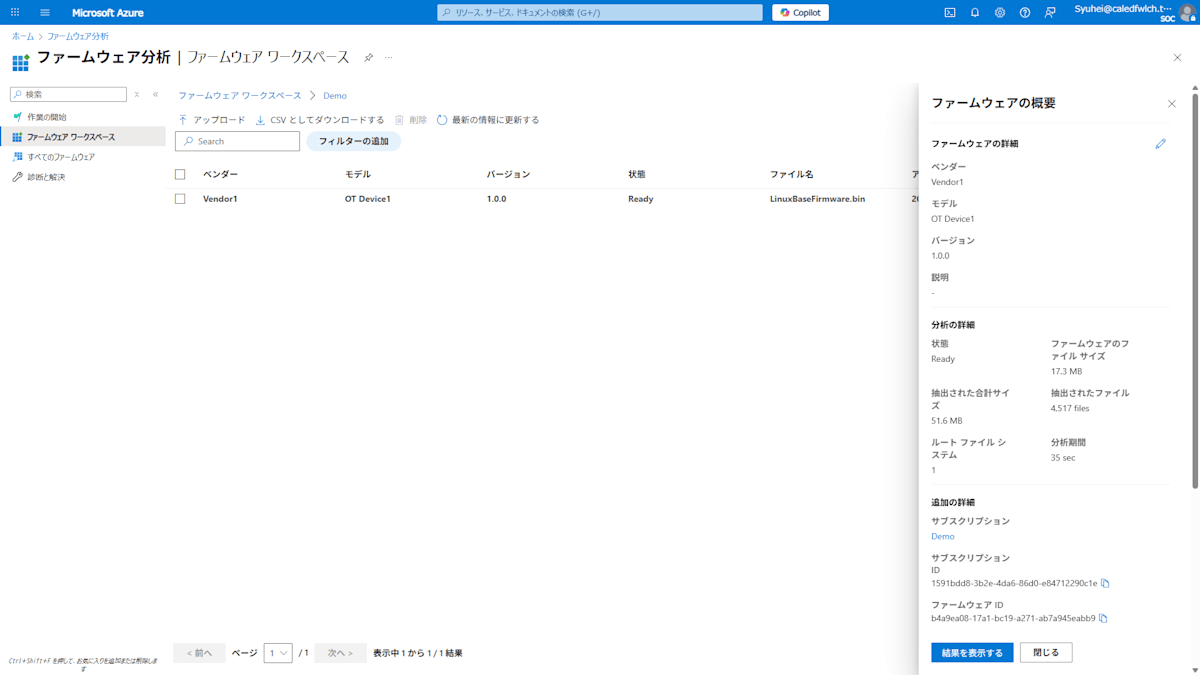 ファームウェア分析結果の概要