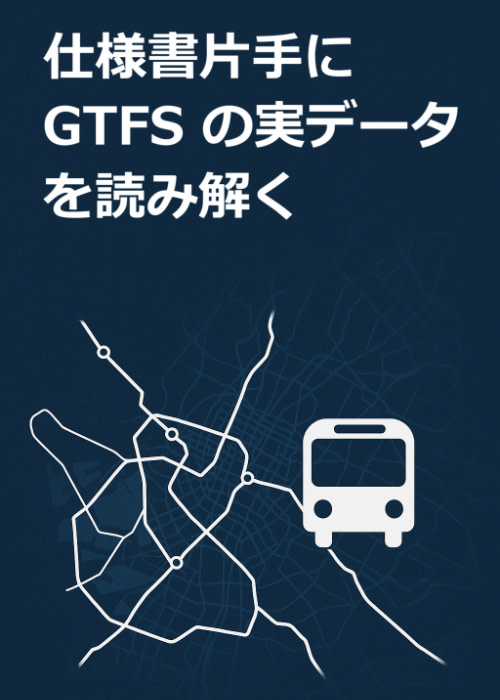 仕様書片手に GTFS の実データを読み解く