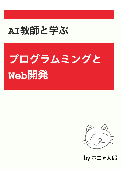 AI家庭教師と学ぶプログラミング・Web開発入門