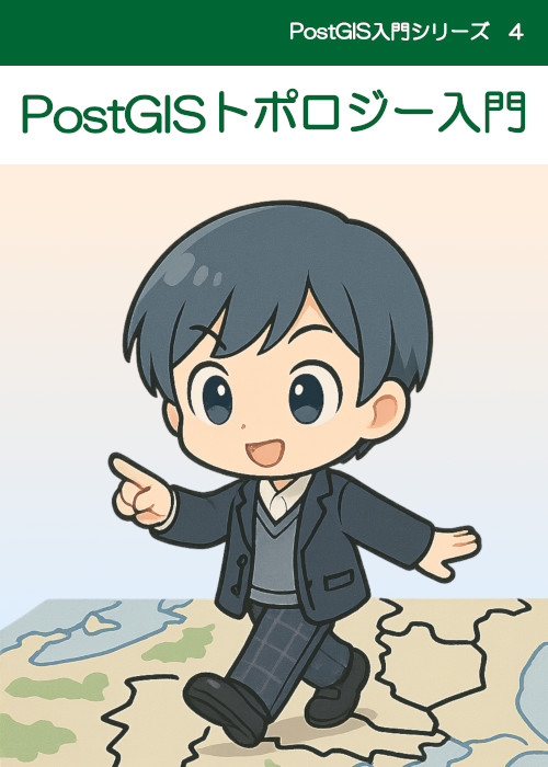 PostGISトポロジー入門