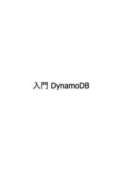 入門 DynamoDB