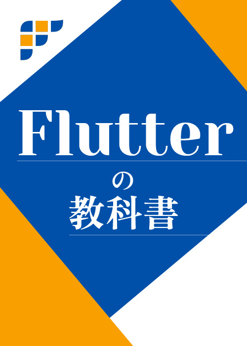 Flutterの教科書 by Flutter大学