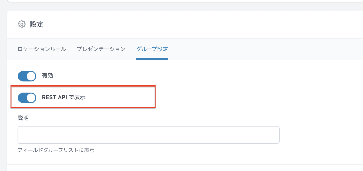 REST APIで露出することの設定画面