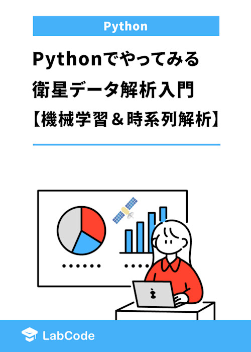 Pythonでやってみる衛星データ解析入門【機械学習&時系列解析】