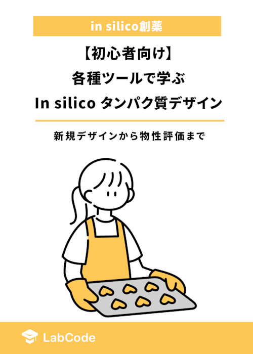 【初心者向け】各種ツールで学ぶin silicoタンパク質デザイン 〜新規デザインから物性評価まで~