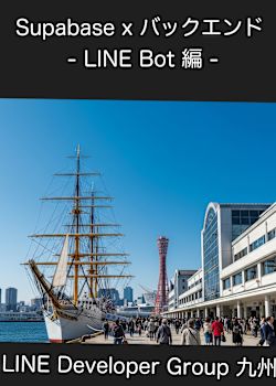 Supabase x バックエンド - LINE Bot 編 -