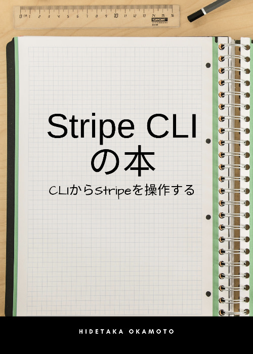 【本編無料】Stripe CLIの本