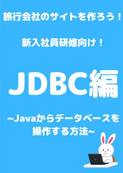 新入社員研修向け！旅行会社のサイトを作ろう！JDBC編~Javaからデータベースを操作する方法~(一部動画付き)
