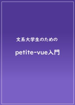 文系大学生のためのpetite-vue入門