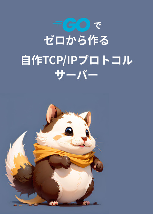 Goでゼロから作る 自作TCP/IPプロトコル サーバー