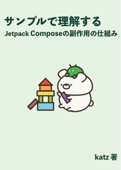 サンプルで理解するJetpack Composeの副作用の仕組み