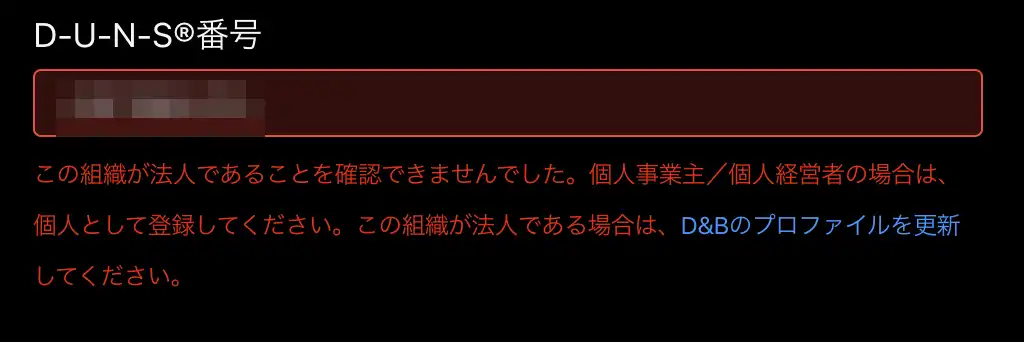 DUNS番号入力時に発生するエラー画面