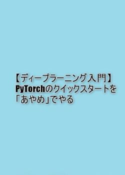 【ディープラーニング入門】PyTorchのクイックスタートを「あやめ」でやる