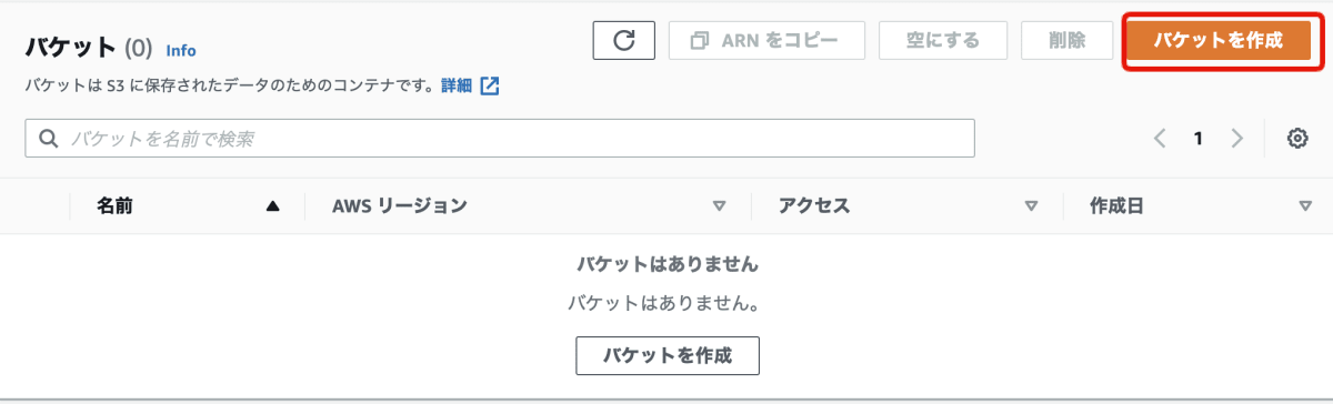 バケット作成